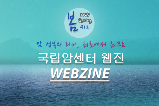 국립암센터 웹진